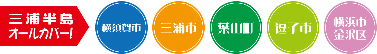 三浦半島オールカバー！　横須賀市・三浦市・葉山町・逗子市・横浜金沢区