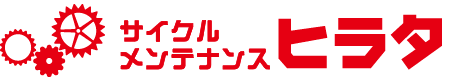 自転車出張修理専門のサイクルメンテナンス　ヒラタ