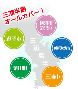 三浦半島オールカバー！　横須賀市・三浦市・葉山町・逗子市・横浜金沢区