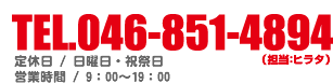 TEL.046-851-4894（担当ヒラタ）　定休日／日曜祝日　営業時間／9：00～19：00