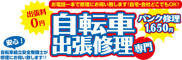 自転車出張修理専門のサイクルメンテナンス　ヒラタ　お電話一本で修理にお伺い致します！自宅・会社どこでもＯＫ！　出張料0円　パンク修理1,650円　安心！自転車組立安全整備士が修理にお伺い致します