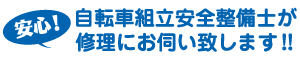 安心　自動車組み立て安全整備士が修理にお伺い致します！