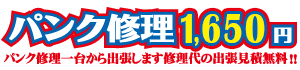 パンク修理1,650円 パンク修理一台から出張します修理代の出張見積無料