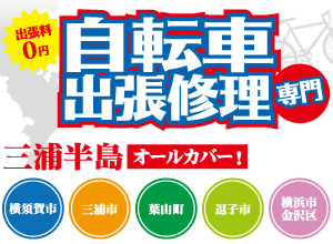 自転車出張修理専門　三浦半島オールカバー　横須賀市、三浦市、葉山町、逗子市、横浜市金沢区